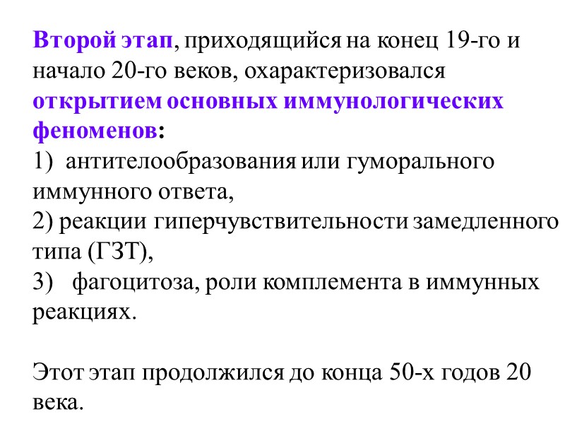Второй этап, приходящийся на конец 19-го и начало 20-го веков, охарактеризовался открытием основных иммунологических